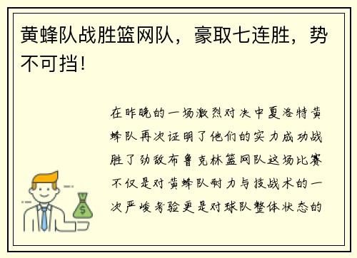 黄蜂队战胜篮网队，豪取七连胜，势不可挡！