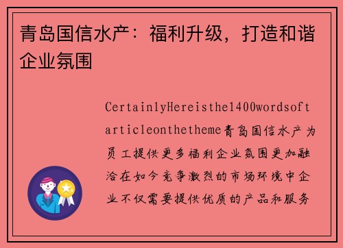 青岛国信水产：福利升级，打造和谐企业氛围