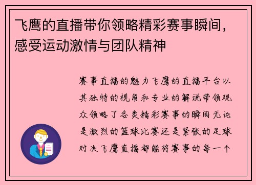 飞鹰的直播带你领略精彩赛事瞬间，感受运动激情与团队精神