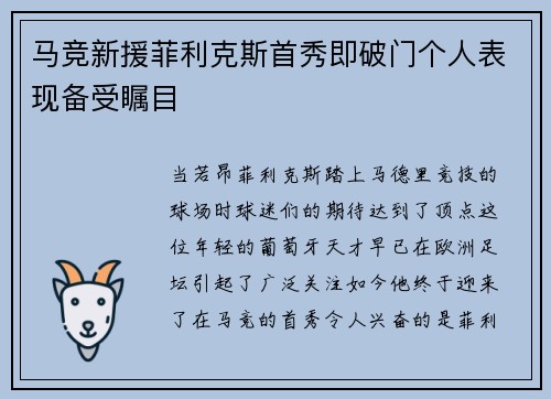马竞新援菲利克斯首秀即破门个人表现备受瞩目